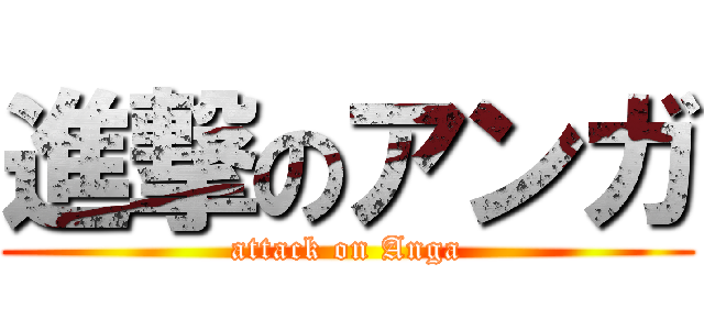 進撃のアンガ (attack on Anga)