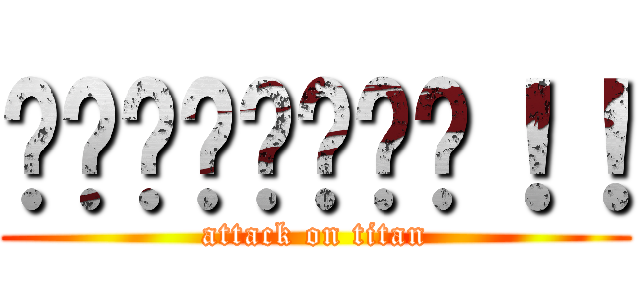 ฆ่าไททัน！！ (attack on titan)