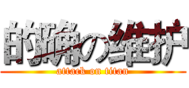 的确の维护 (attack on titan)