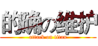 的确の维护 (attack on titan)