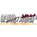 的确の维护 (attack on titan)