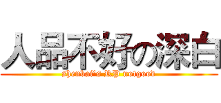 人品不好の深白 (shenbai's RP notgood)