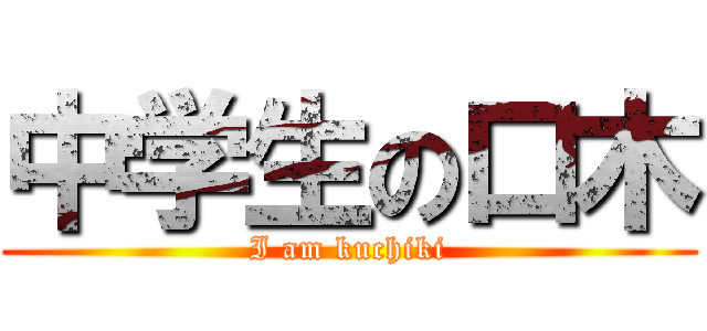 中学生の口木 (I am kuchiki)