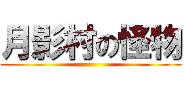 月影村の怪物 ()