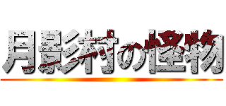 月影村の怪物 ()