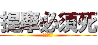 提摩必須死 (最後的香菇)