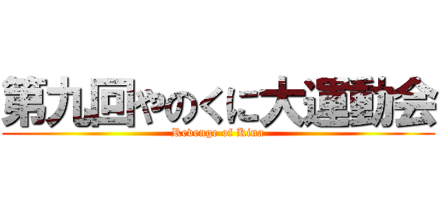 第九回やのくに大運動会 (Revenge of Kina)