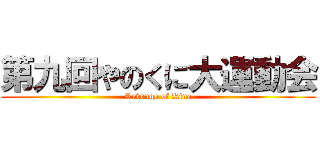 第九回やのくに大運動会 (Revenge of Kina)