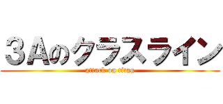 ３Ａのクラスライン (attack on titan)