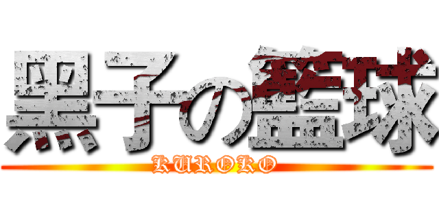 黑子の籃球 (KUROKO)