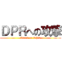 ＤＰＲへの攻撃 (Attack on DPR)