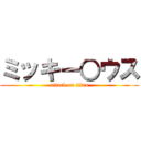 ミッキー○ウス (attack on titan)