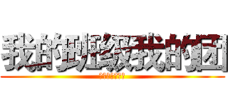 我的班级我的团 (我的班级我的团)