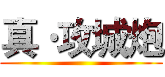 真·攻城炮 ()