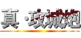 真·攻城炮 ()