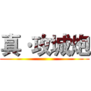 真·攻城炮 ()