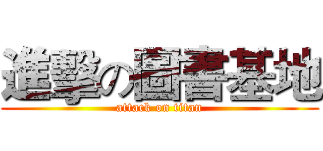 進擊の圖書基地 (attack on titan)
