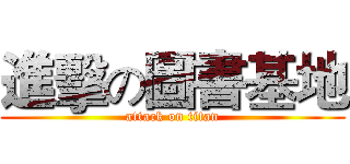 進擊の圖書基地 (attack on titan)