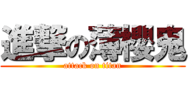 進撃の薄櫻鬼 (attack on titan)