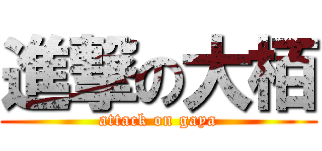 進撃の大栢 (attack on gaya)