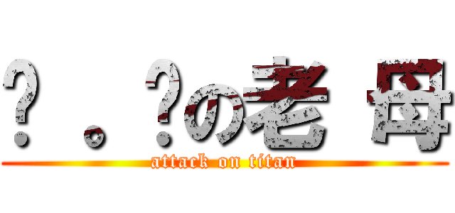 屌 。你の老 母 (attack on titan)