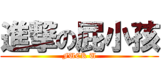 進撃の屁小孩 (FUCK U)