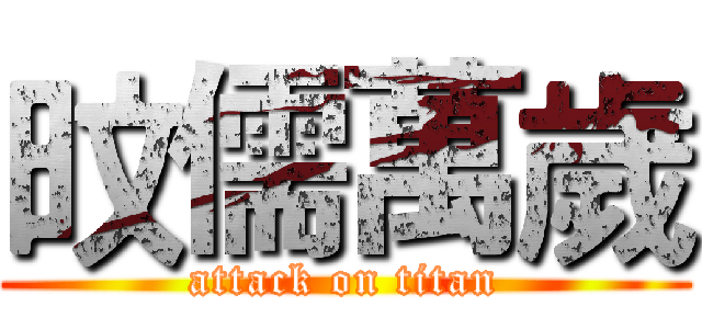 旼儒萬歲 (attack on titan)