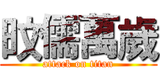旼儒萬歲 (attack on titan)