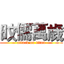 旼儒萬歲 (attack on titan)