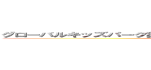 グローバルキッズパーク園生町店（２０２４年１０月ＯＰＥＮ予定） (attack on titan)