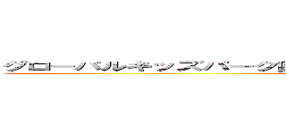 グローバルキッズパーク園生町店（２０２４年１０月ＯＰＥＮ予定） (attack on titan)