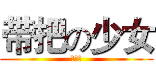 带把の少女 (百合紫)