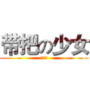 带把の少女 (百合紫)