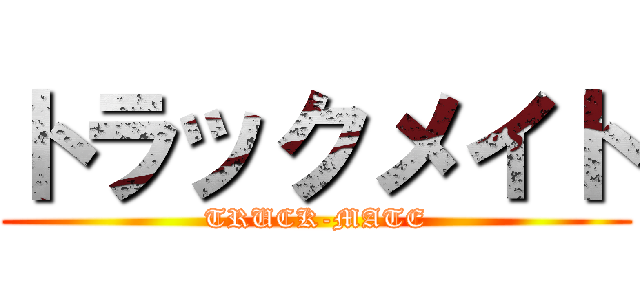 トラックメイト (TRUCK-MATE)