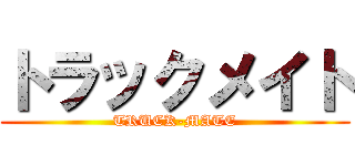 トラックメイト (TRUCK-MATE)