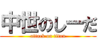 中世のしーだ (attack on titan)