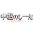 中世のしーだ (attack on titan)