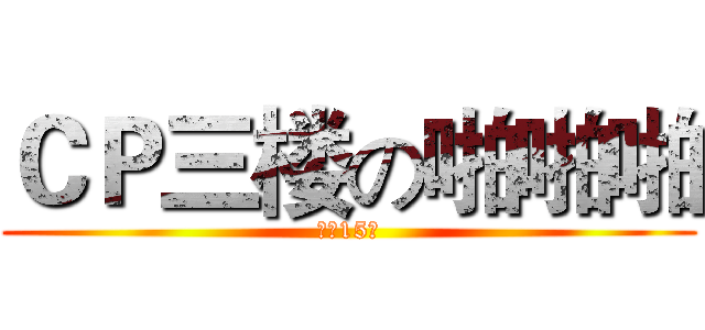 ＣＰ三楼の啪啪啪 (体重15吨)