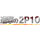 進撃の２Ｐ１０ (2013 =口=)