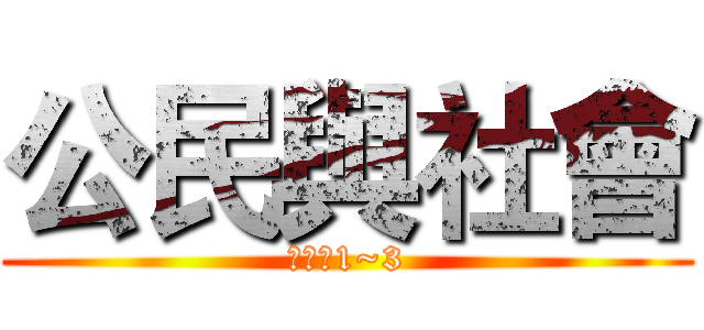 公民與社會 (高二上1~3)