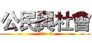 公民與社會 (高二上1~3)