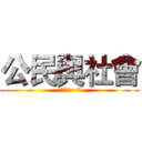 公民與社會 (高二上1~3)