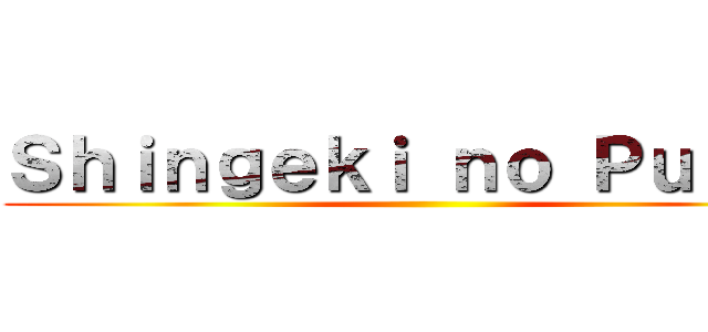 Ｓｈｉｎｇｅｋｉ ｎｏ Ｐｕｔｏｓ ()