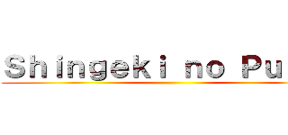 Ｓｈｉｎｇｅｋｉ ｎｏ Ｐｕｔｏｓ ()
