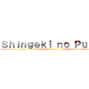 Ｓｈｉｎｇｅｋｉ ｎｏ Ｐｕｔｏｓ ()