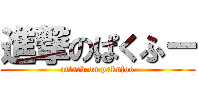 進撃のぱくふー (attack on pakufoo)