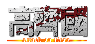 高齊國 (attack on titan)