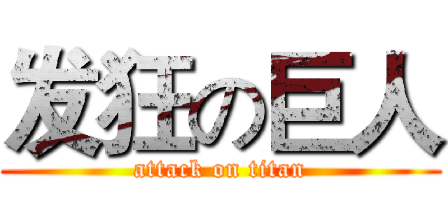 发狂の巨人 (attack on titan)