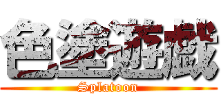 色塗遊戯 (Splatoon)