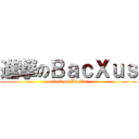 進撃のＢａｃＸｕｓ (attack on BacXus)